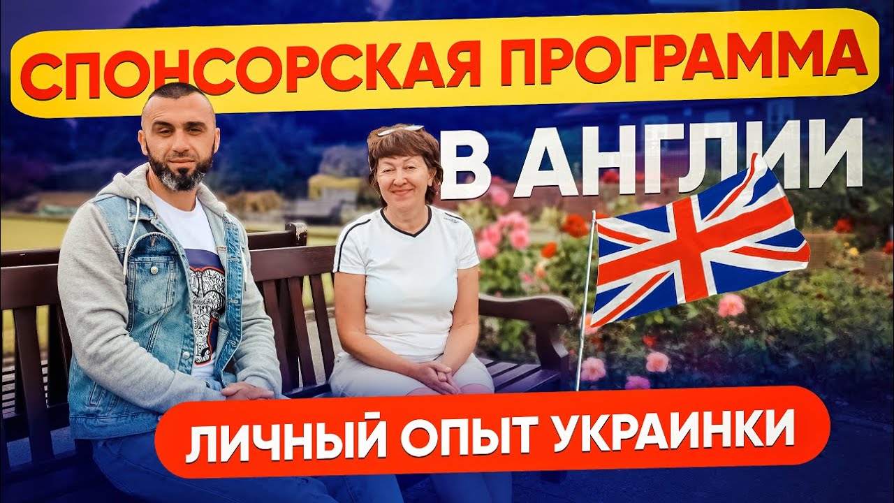 Переезд в Англию по спонсорской программе. Опыт украинки.