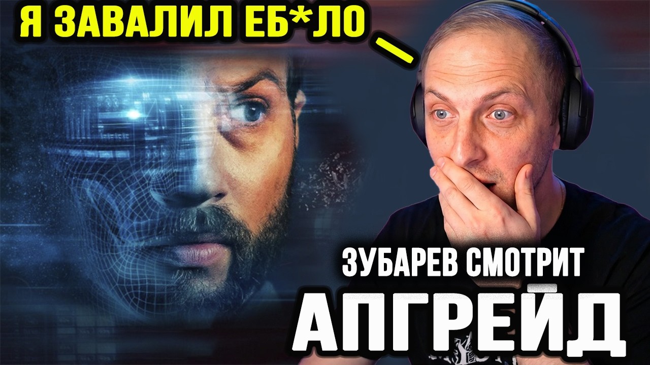 ЗУБАРЕВ СМОТРИТ &laquo;АПГРЕЙД&raquo; | ЛУЧШЕЕ С ПРОСМОТРА