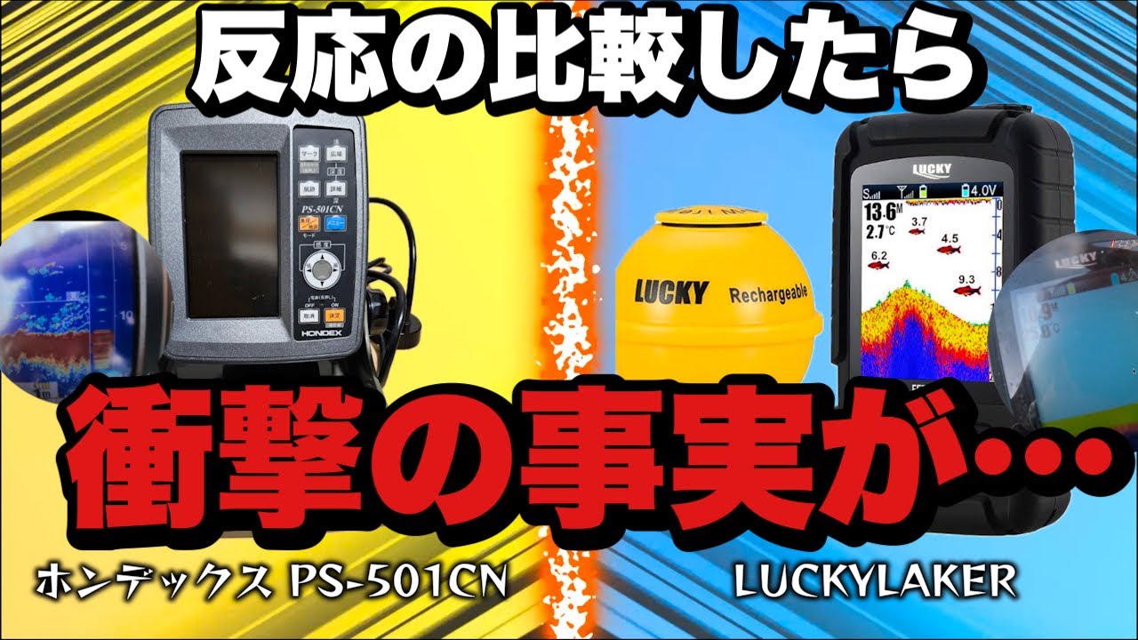 サップフィッシングで本当に使えるのは？【ホンデックスとラッキーレイカー】衝撃の瞬間が！