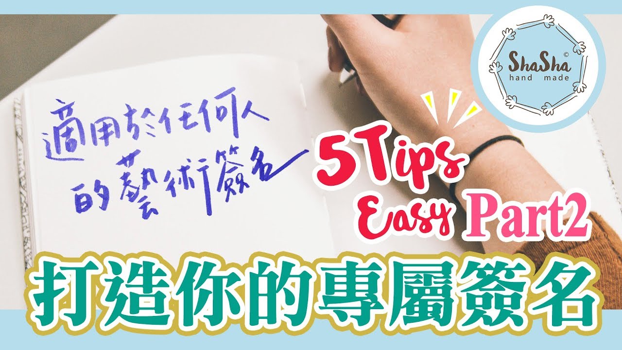 【莎莎愛練字】適用任何人的藝術簽名｜How to design your own  signature part2