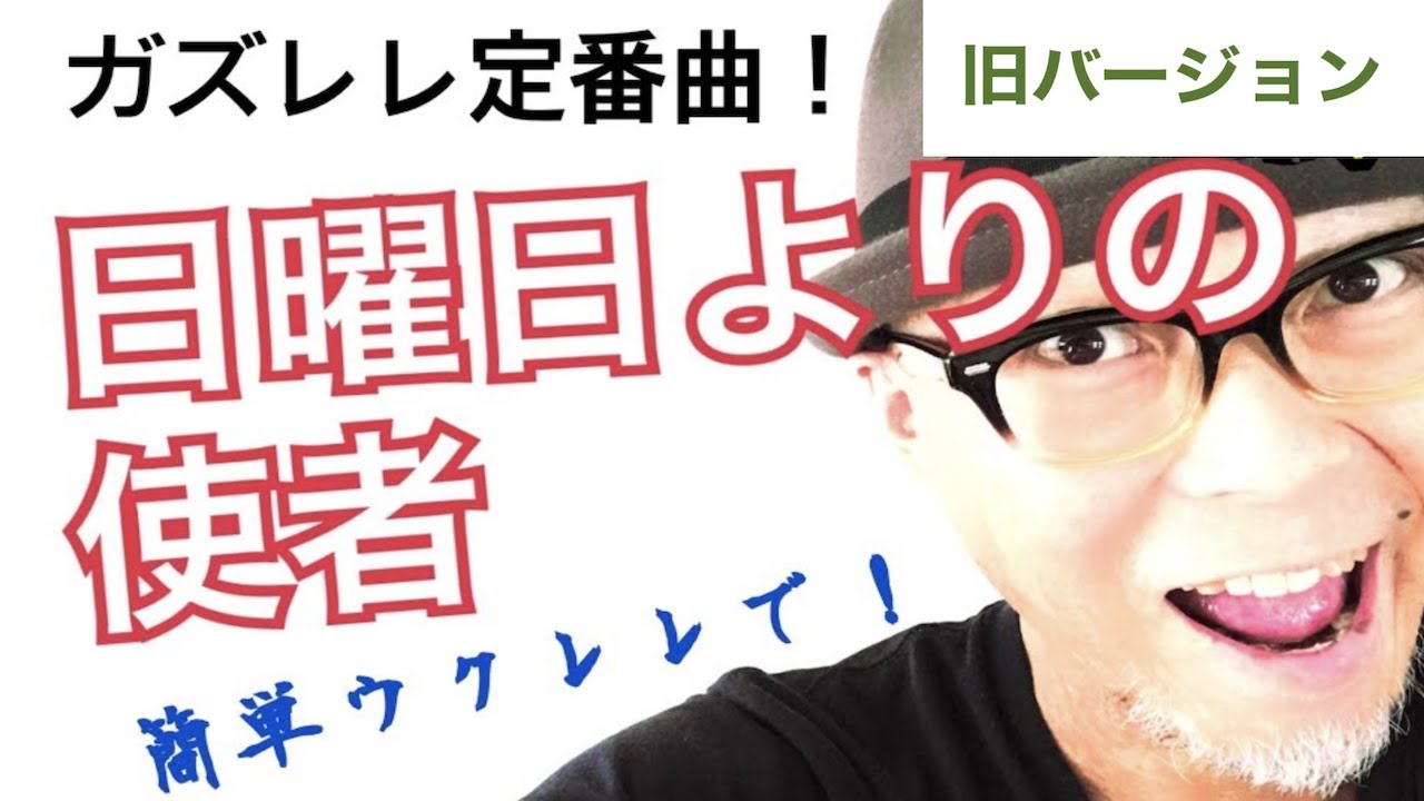 【旧バージョン】日曜日よりの使者 / ザ・ハイロウズ / 簡単ウクレレ【こちら旧バージョンです2021年改訂版は概要欄へ】