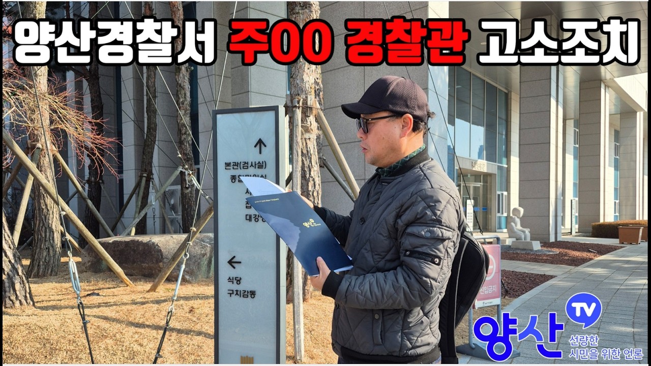 양산경찰서 주** 경찰관 고소조치의 건