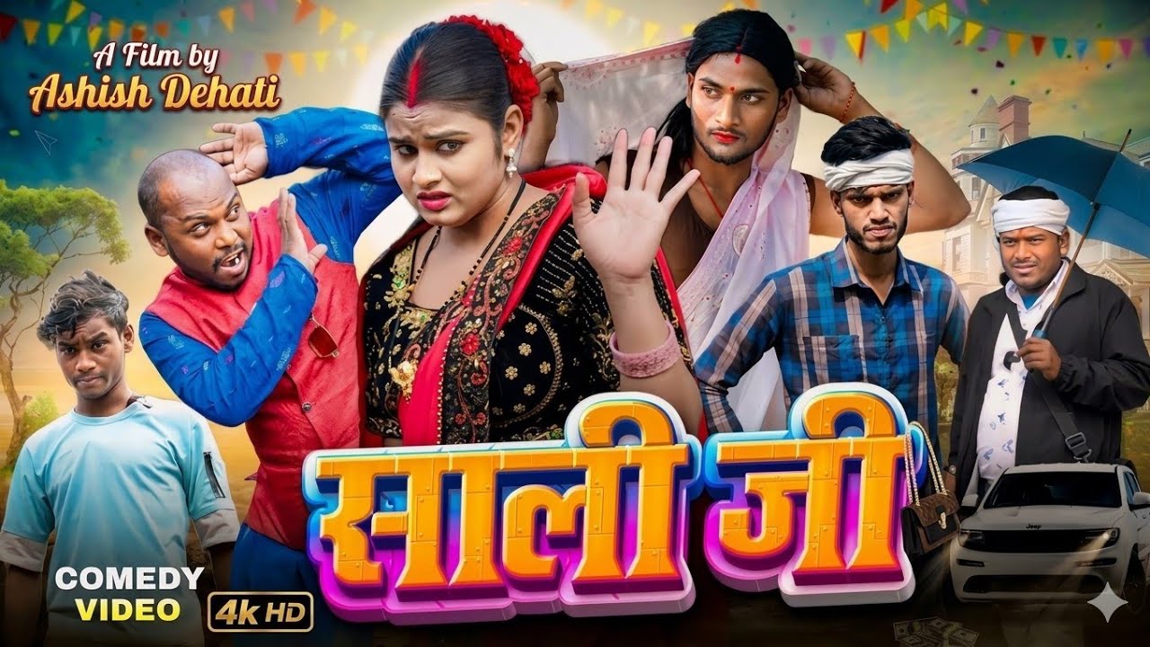 साली जी || Saali Ji || Amit Raja & Ritik Pandey || Dehat Darshan || New Comedy Video