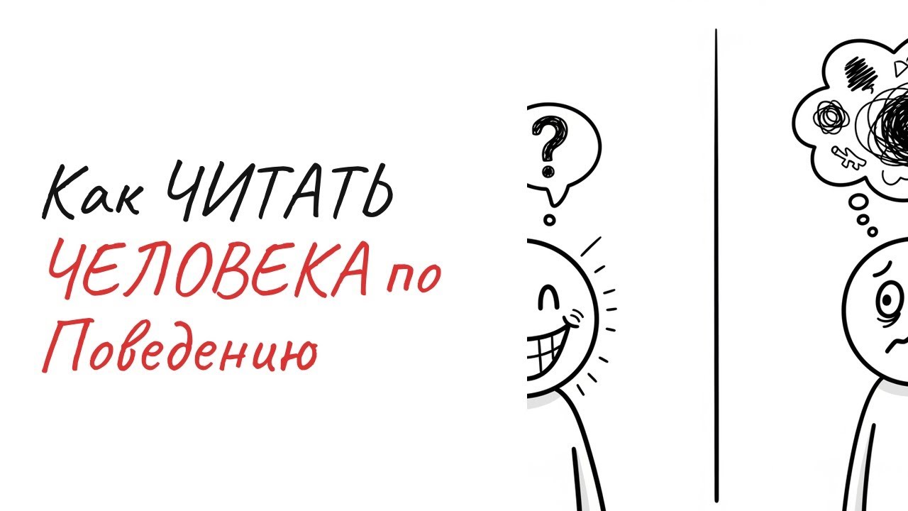 Как Читать Человека по Поведению за 5 Минут | Психология