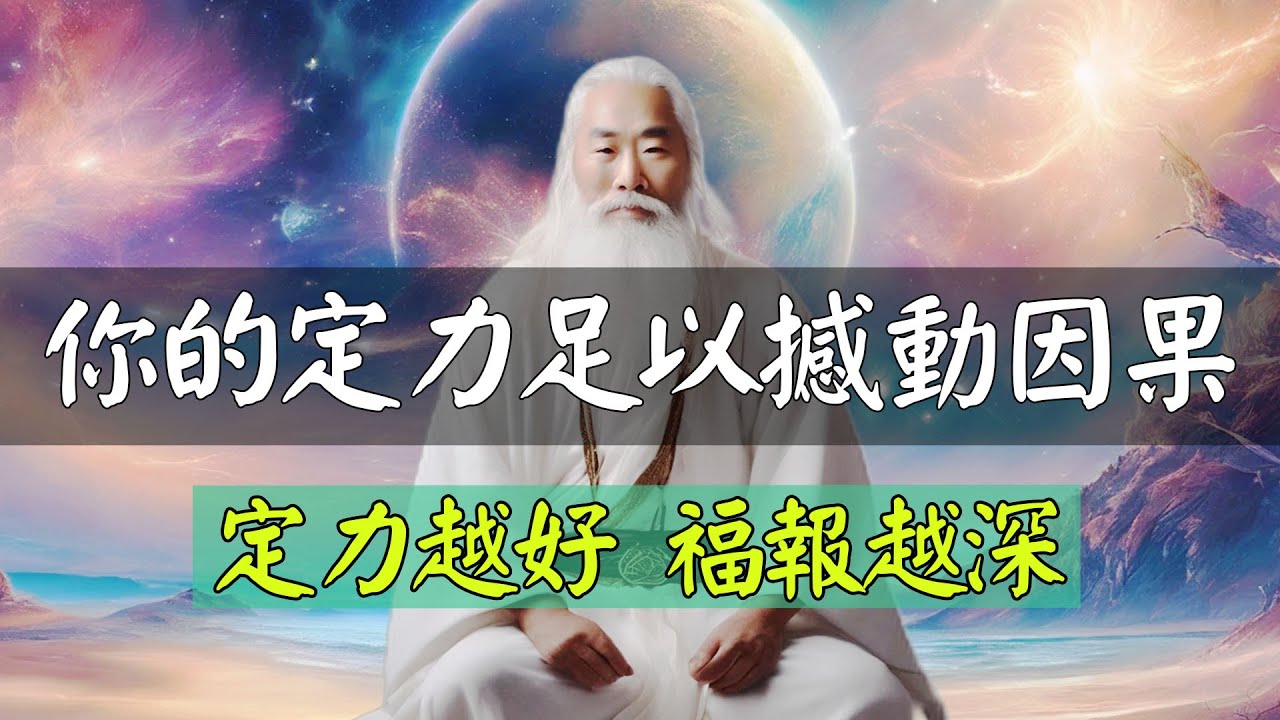 當你擁有定力時，是可以改變因果的。定力越好，福報越深！