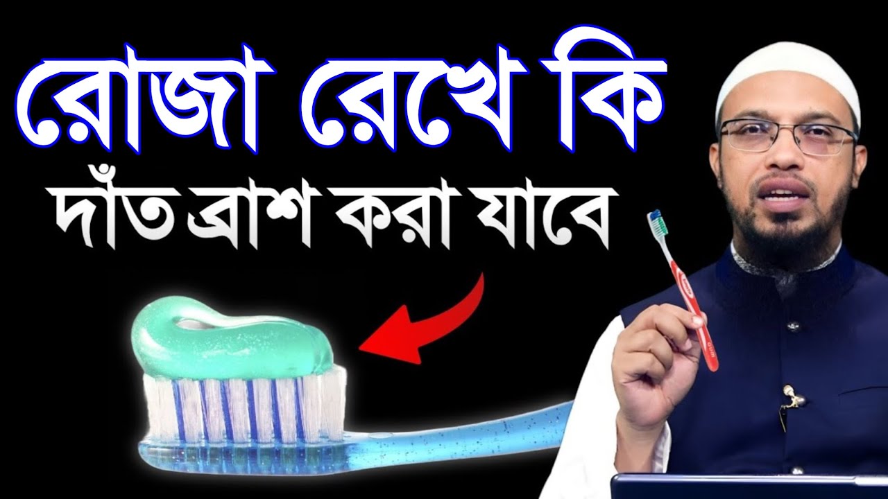 রোজা রেখে দাঁত ব্রাশ করা যাবে কিনা? জেনে নিন সঠিক মাসয়ালাটি। শায়খ আহমাদুল্লাহ! Shaikh Ahmadullah