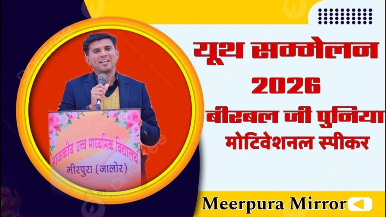 यूथ सम्मेलन मीरपुरा 2026| श्री बीरबल जी बिश्नोई द्वारा शानदार भाषण ।