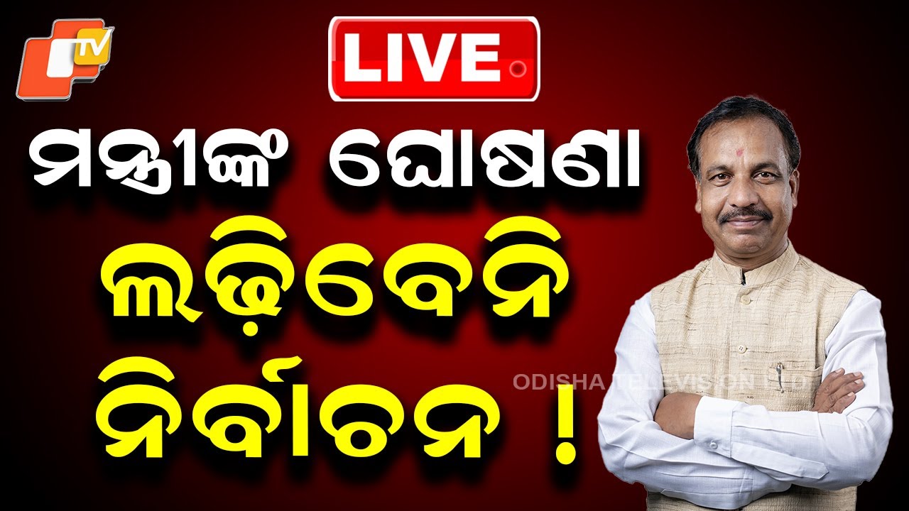 OTV LIVE | ମନ୍ତ୍ରୀ କରିଦେଲେ ବଡ଼ ଘୋଷଣା | Bibhuti Jena’s Big Call on Next Election | Odisha Politics