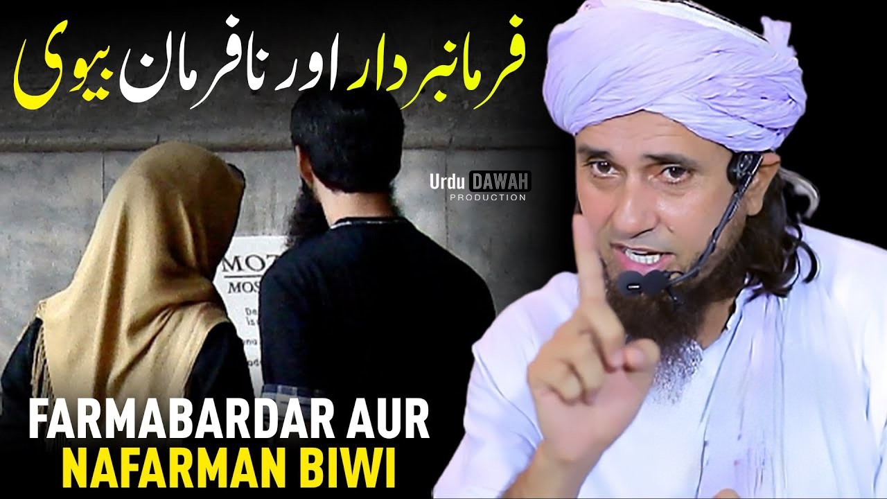 Farmabardar Aur Nafarman Biwi | By Mufti Tariq Masood