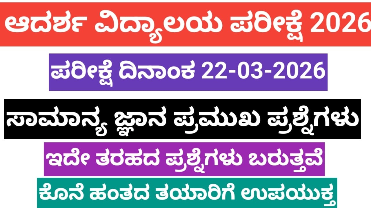 ADARSH VIDYALAYA GK QUESTIONS  ಪ್ರಶ್ನೆಗಳು 2026 question paper analysis #adarshavidyalaya 2026