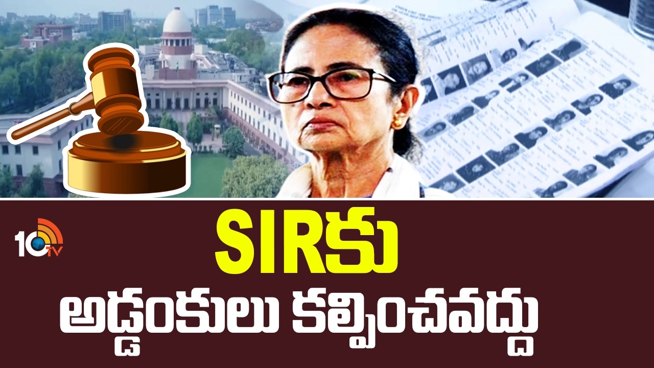 SIR‎కు అడ్డంకులు కల్పించవద్దు | Supreme Court | SIR | Mamata Banejee Govt | 10TV