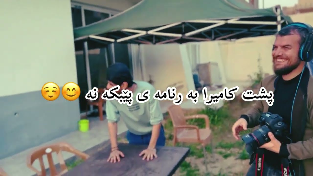 پێبکە نە حاجی جادر پشت کامیرا و هه لە کان