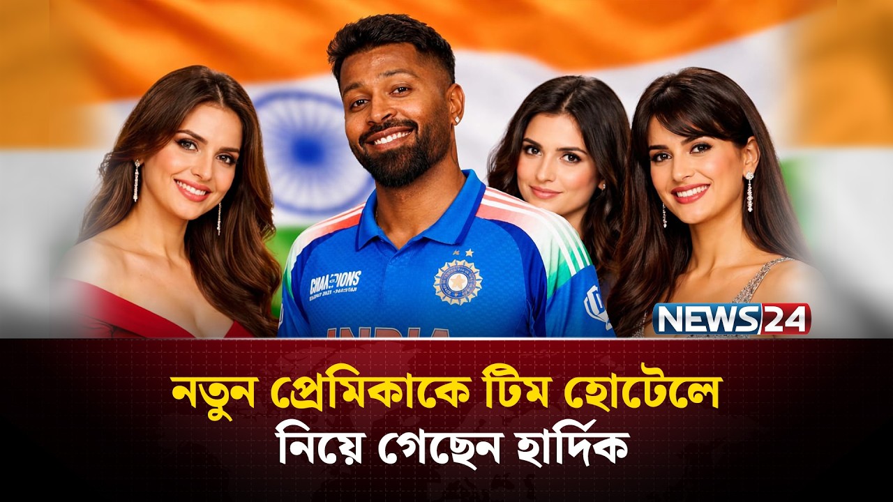 নতুন প্রেমিকাকে টিম হোটেলে নিয়ে গেছেন হার্দিক | Hardik Pandya | News24 Sports