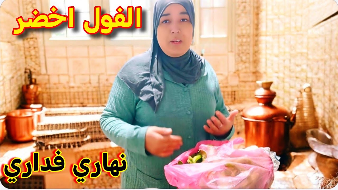 نهاري فداري 🏡 طيّبت الفول الخضر على الطريقة الصفريوية 🍲