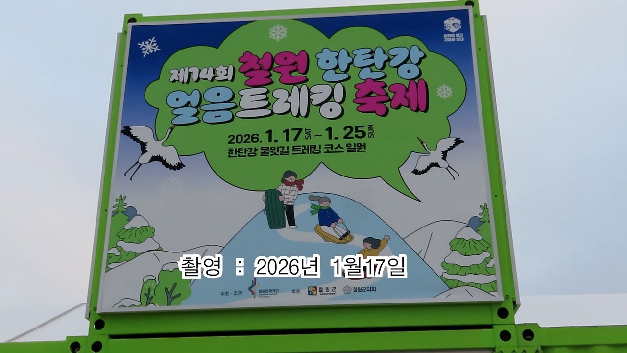 철원 한탄강 얼음트래킹축제  촬영 2026년 1월 17일