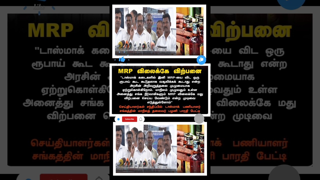 மதுபானம் MRP விலைக்கே விற்பனை 👏🏻 #tamilnews #politicalnews #tasmac #tvkvijay