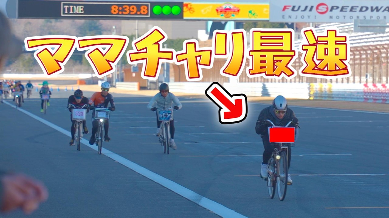 ママチャリレースに出場してみた！！