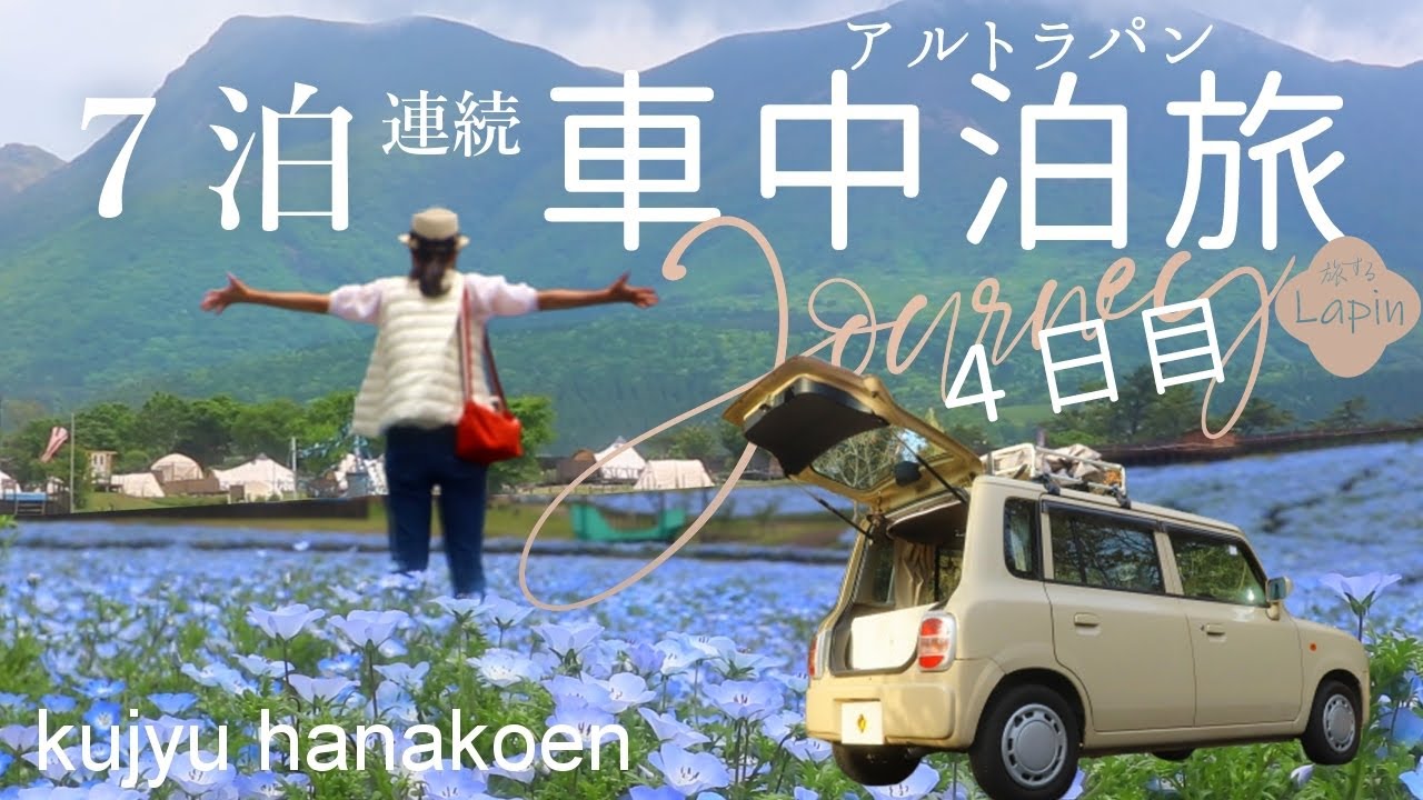 【旅するLapin】初めての１５００ｋｍひとり旅 /見たこともない景色～くじゅう花公園ネモフィラの青/小石原焼のお買い物/連続７車中泊旅！4日目 car camping japan