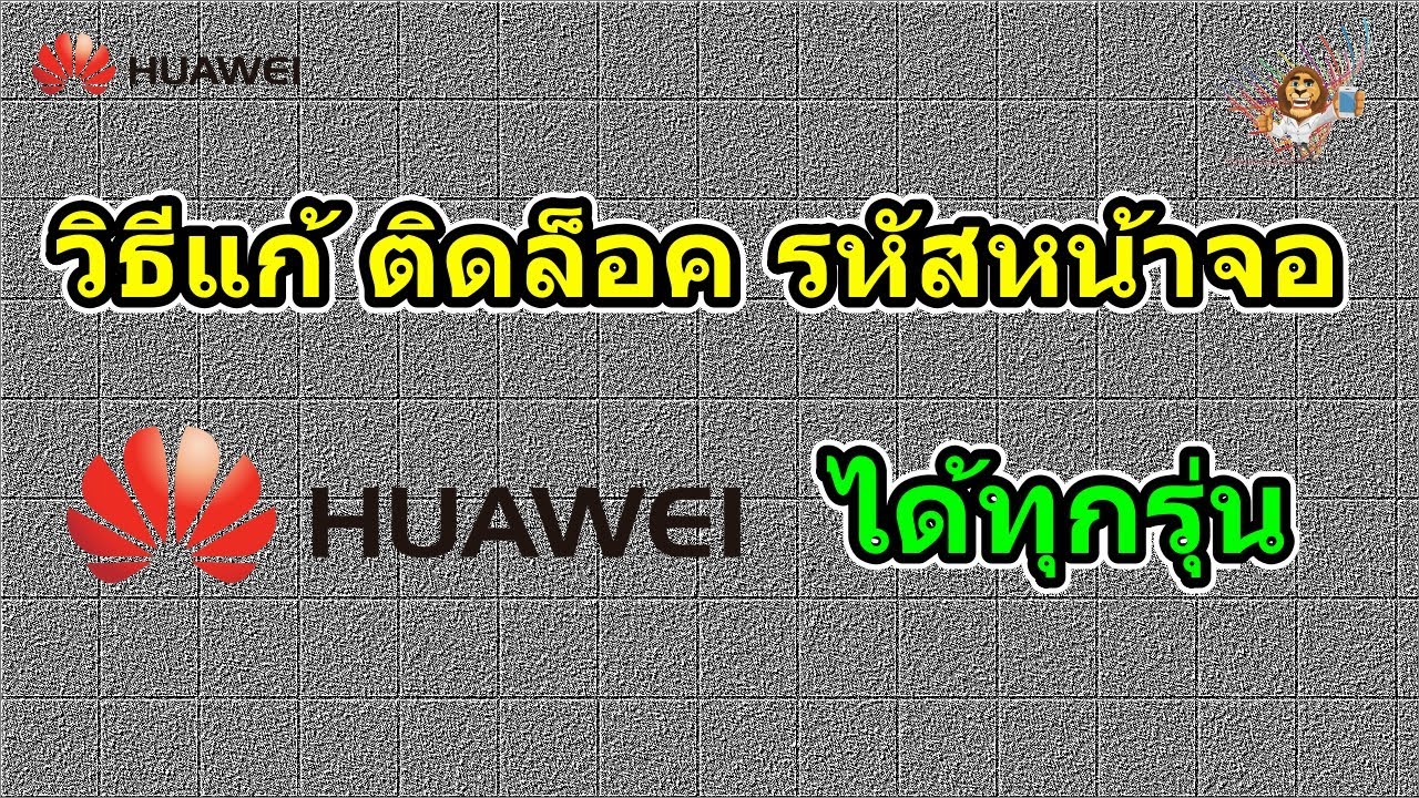 แก้ติดล็อค รหัสหน้าจอ Huawei ได้ทุกรุ่น