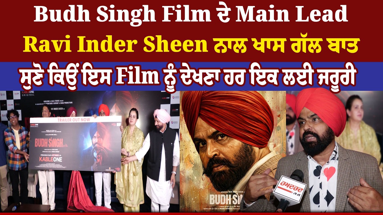 Budh Singh Film ਦੇ Main Lead Ravi Inder Sheen ਨਾਲ ਖਾਸ ਗੱਲਬਾਤ
