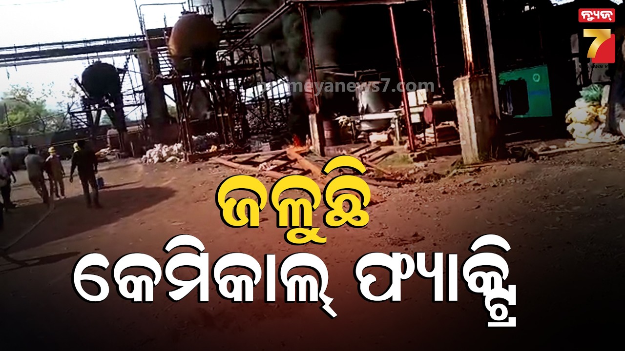 ଜଳୁଛି କେମିକାଲ୍ ଫ୍ୟାକ୍ଟ୍ରି | Massive Fire Breaks Out in a Chemical Factory | Sambalpur