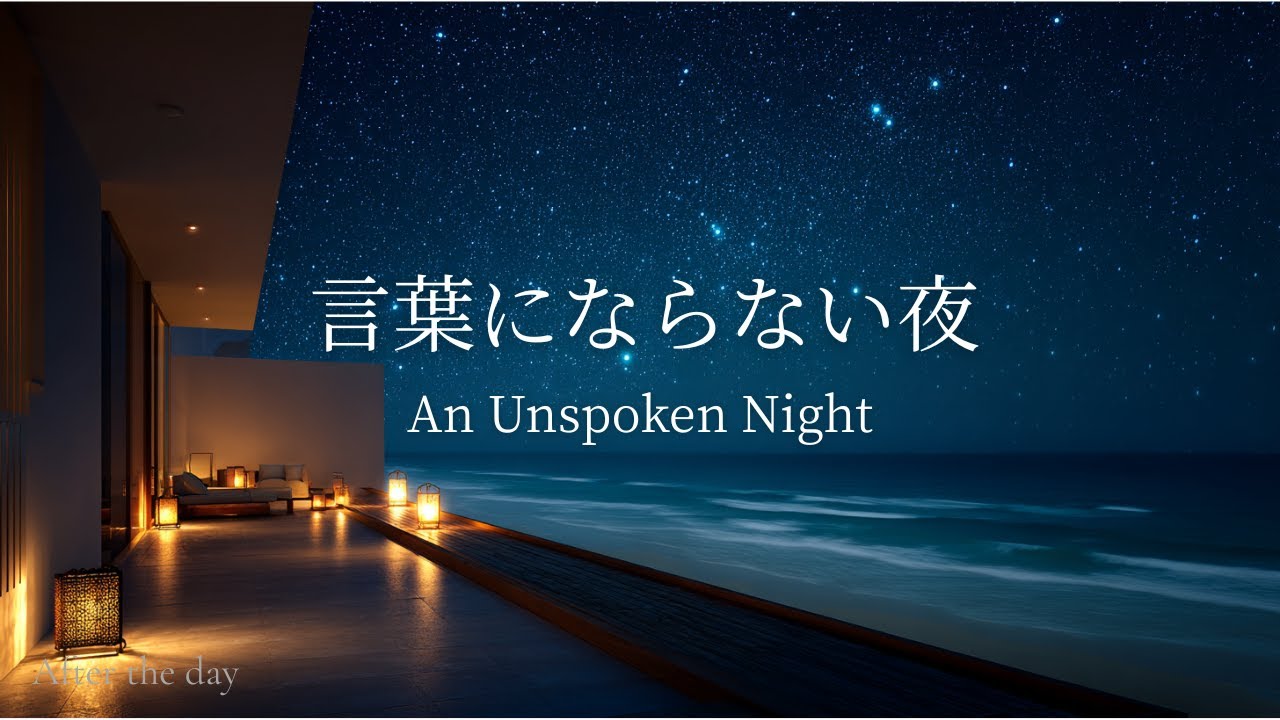 【夜のピアノBGM】睡眠用・リラックス用 1時間｜言葉にならない気持ちを抱えた夜に