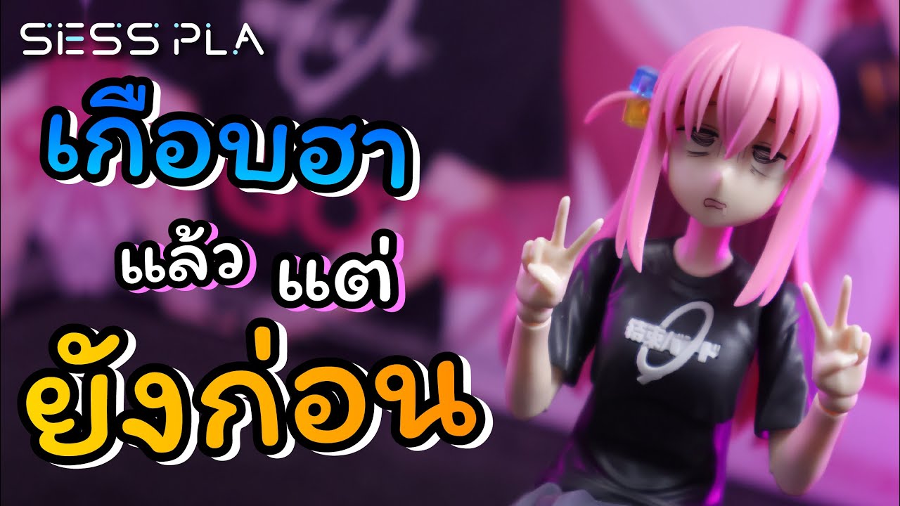 【 Sess pla 】Review #30MP Gotoh Hitori #bocchitherock เกือบฮาแล้วแต่ยังก่อน