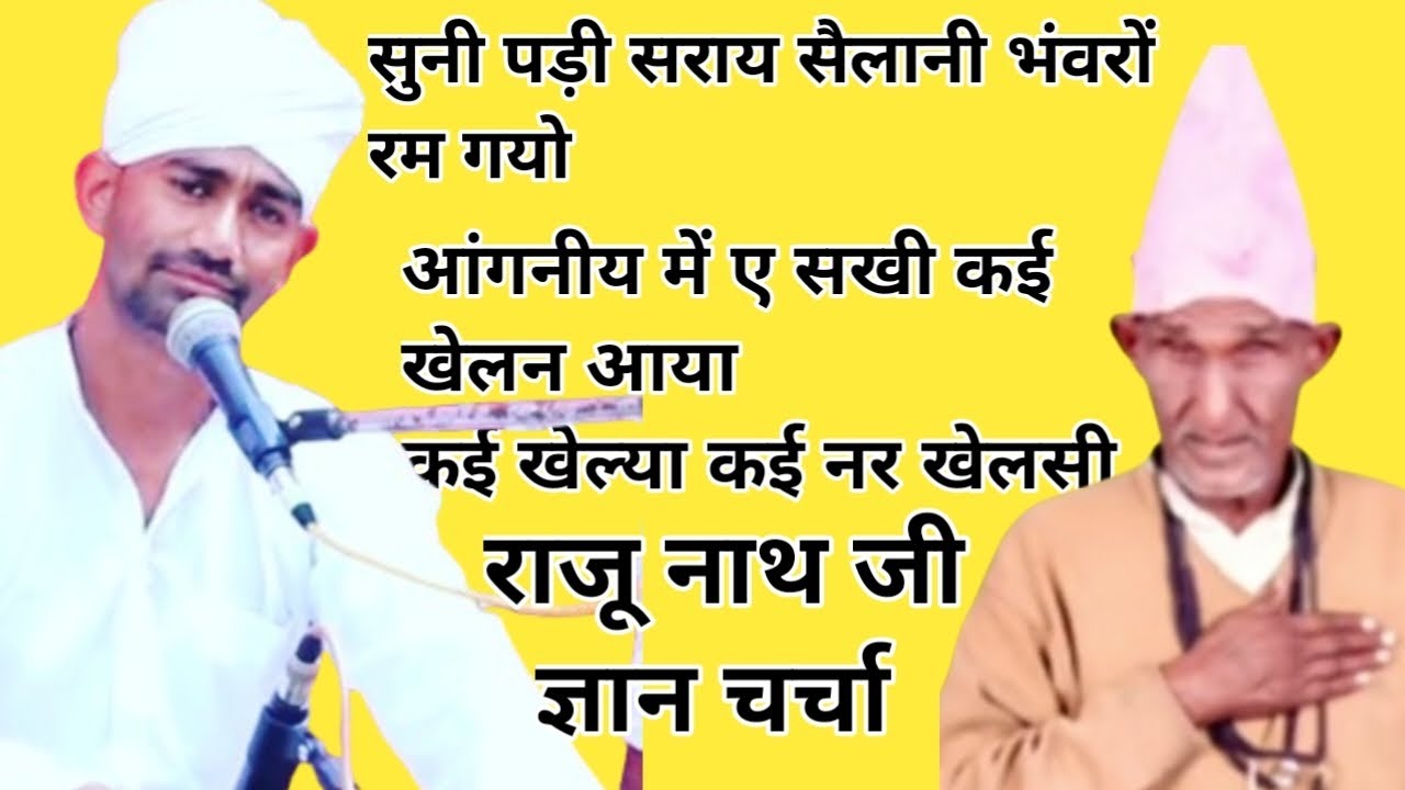 गायक राजुनाथ जी डेरा खुइयां भजन बहुत ही सुन्दर ज्ञान चर्चा बार बार सुनने का मन करेगा लाइक जरूर करे