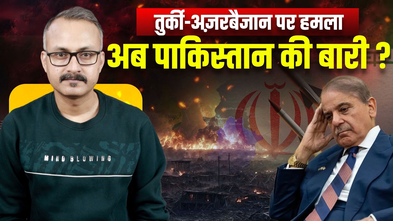 Truth of Iranian Strike on Türkiye and Azerbaijan I तुर्की और अजरबैजान पर ईरानी स्ट्राइक का सच