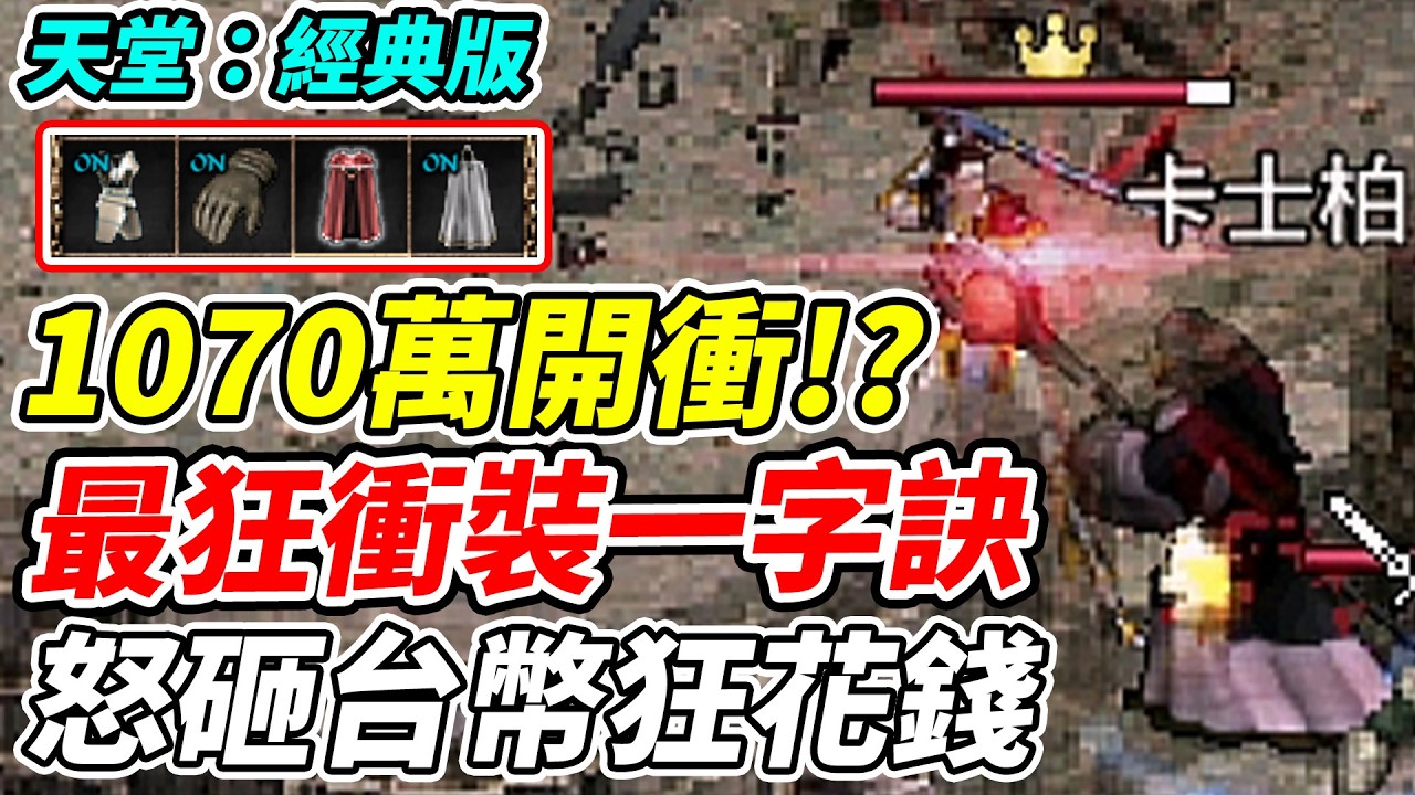 【天堂：經典版】最狂衝裝一字絕《怒砸台幣狂花錢》【平民百姓實況台】『天堂』