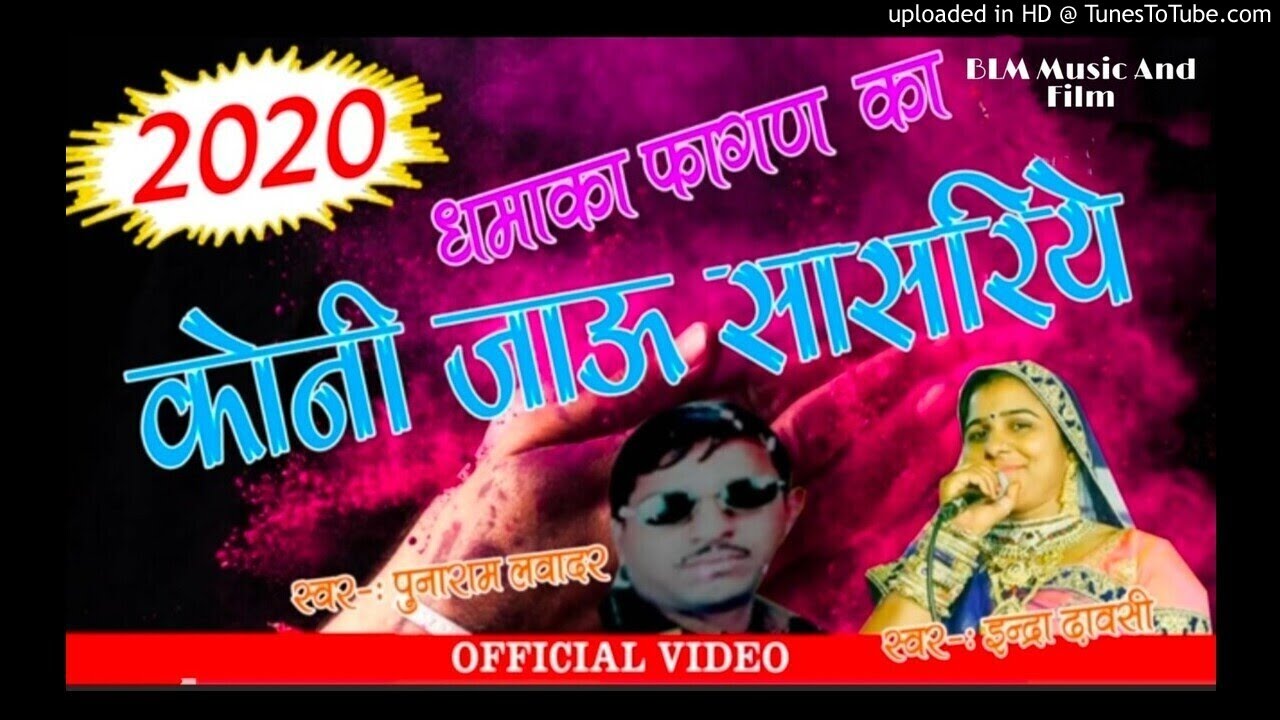 धमाका फागण__कोनी जाऊं सासरिये __रामनिवास कलरु__इंद्रा धावसी Fagan old is gold 2020__Ramnivas kalru