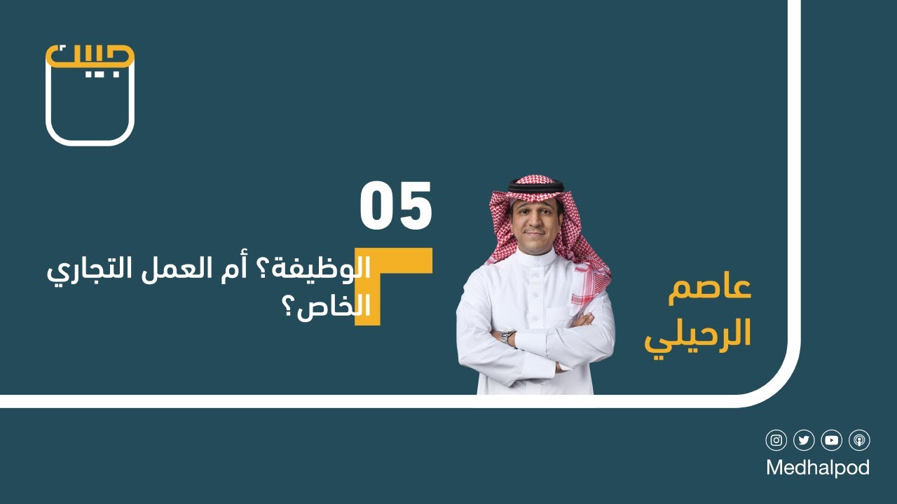 #برنامج_جيبك | الوظيفة؟ أم العمل التجاري الخاص؟