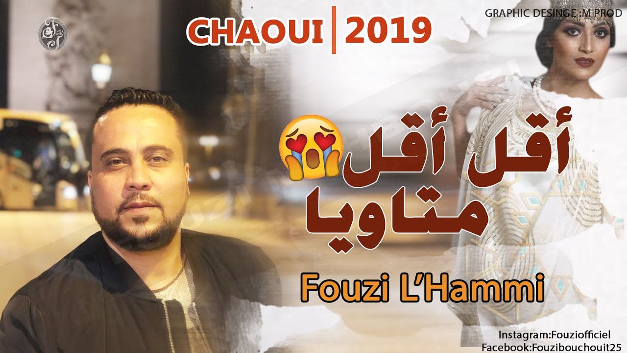 Cheb Fouzi L'Hammi 2013 - Akel Akel   / جديدعميد  الأغنية  السطايفية فوزي الحامي  أقل أقل متاويا