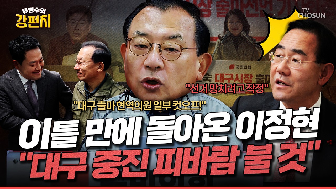 [🥊류병수의 강펀치] 주호영, 대구 중진 컷오프? 