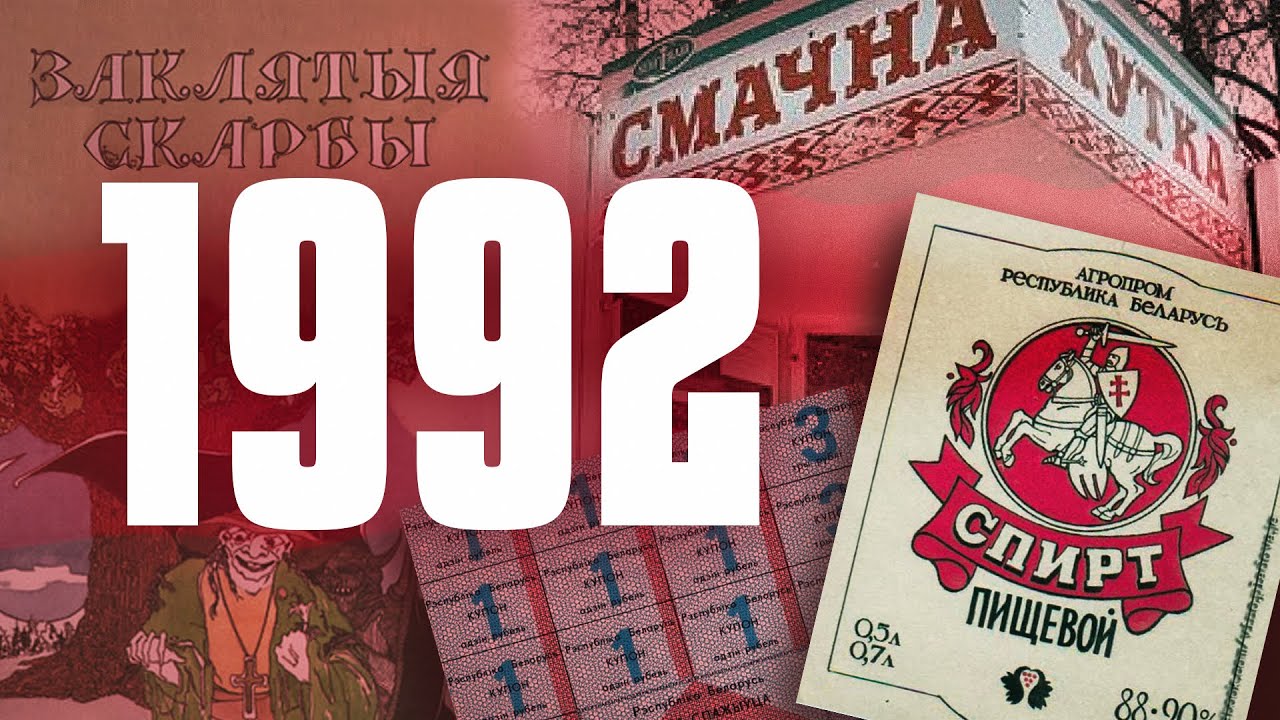 1992. Зайчыкі. Шчэрба. Саладуха. Хутка-смачна. Заклятыя скарбы