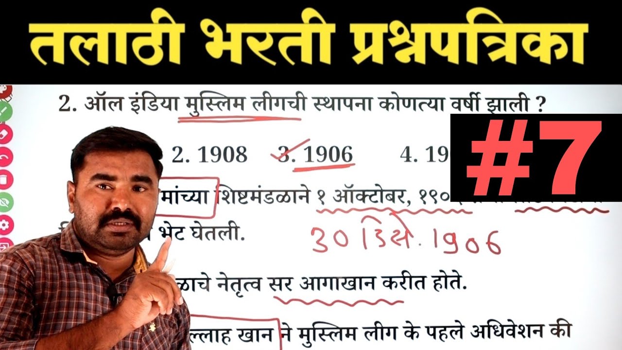 तलाठी भरती प्रश्नपत्रिका क्र. 7 | Talathi Bharti Previous Year Question Paper | Talathi Bharti 2022
