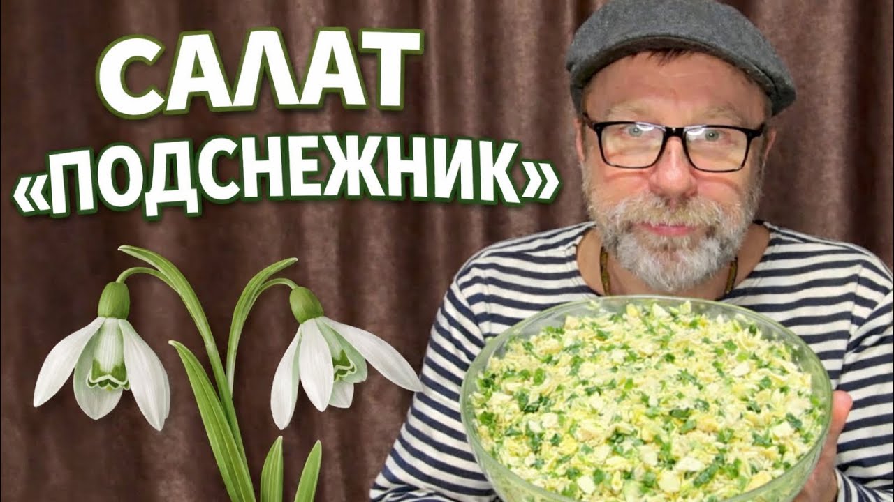САЛАТИК с запахом ВЕСНЫ 🌱Приготовил новый салат 🥗 ПОДСНЕЖНИК❄️