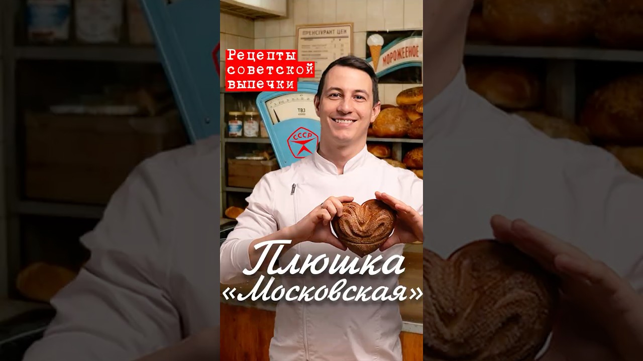 Плюшка московская по ГОСТу | Рецепты советской выпечки