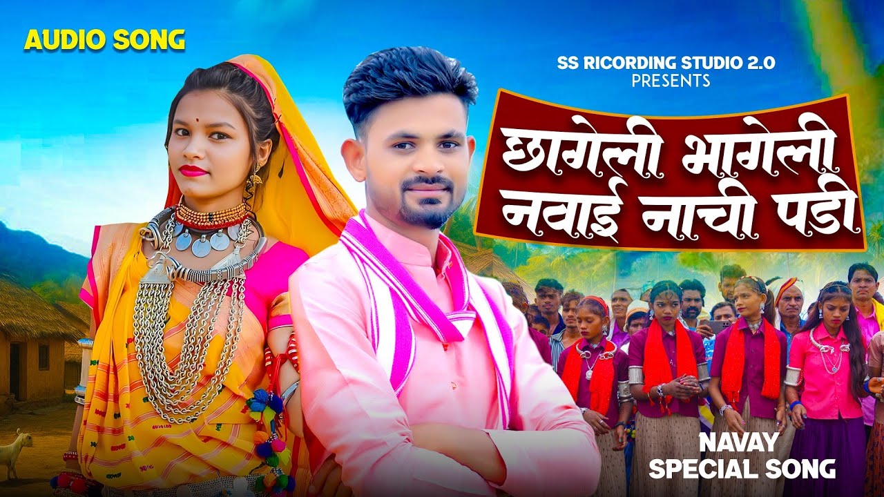 new adivasi song | छाकेली भागेली नवाई नाची पड़ी | नवली  वेवण | Navli  Vevan | Hashiram alawe 