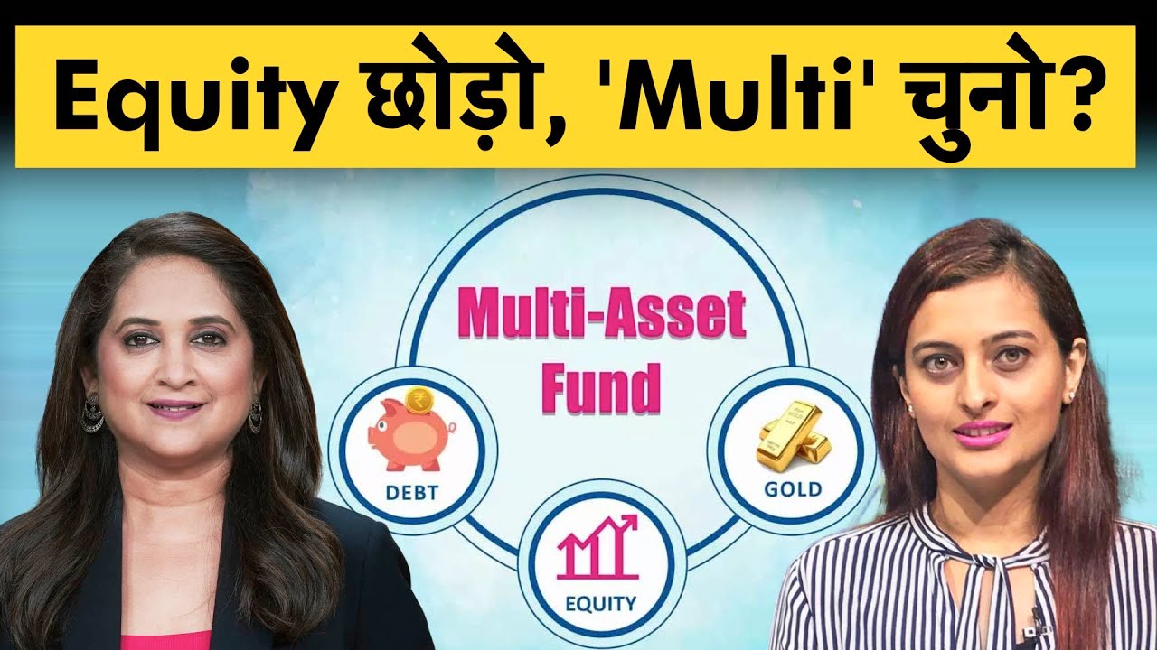 How to invest in Multi Asset Allocation Funds? मार्केट में पिटाई, अब कहां कमाई?