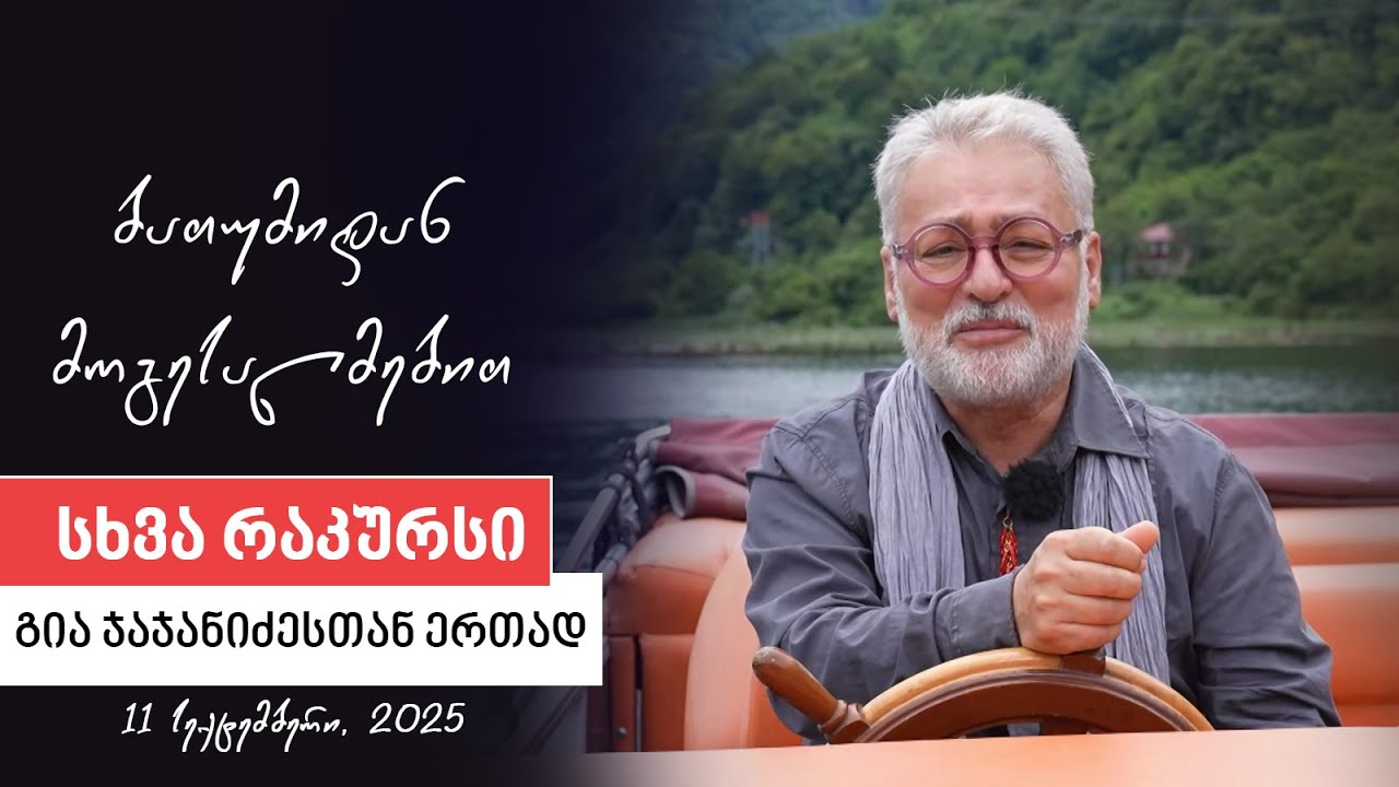 სხვა რაკურსი - 11 სექტემბერი, 2025 წელი