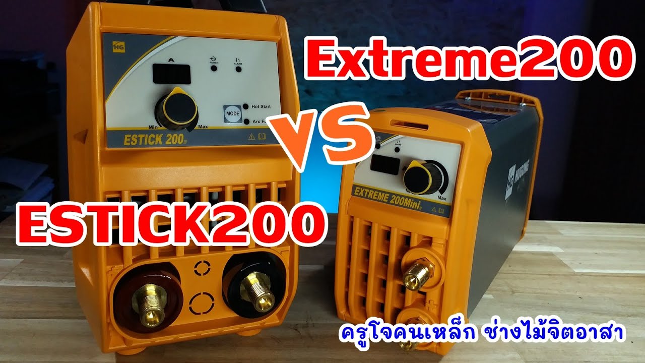 เปรียบเทียบ Extreme 200  VS Estick 200 เลือกแบบไหนเหมาะกับเราดี