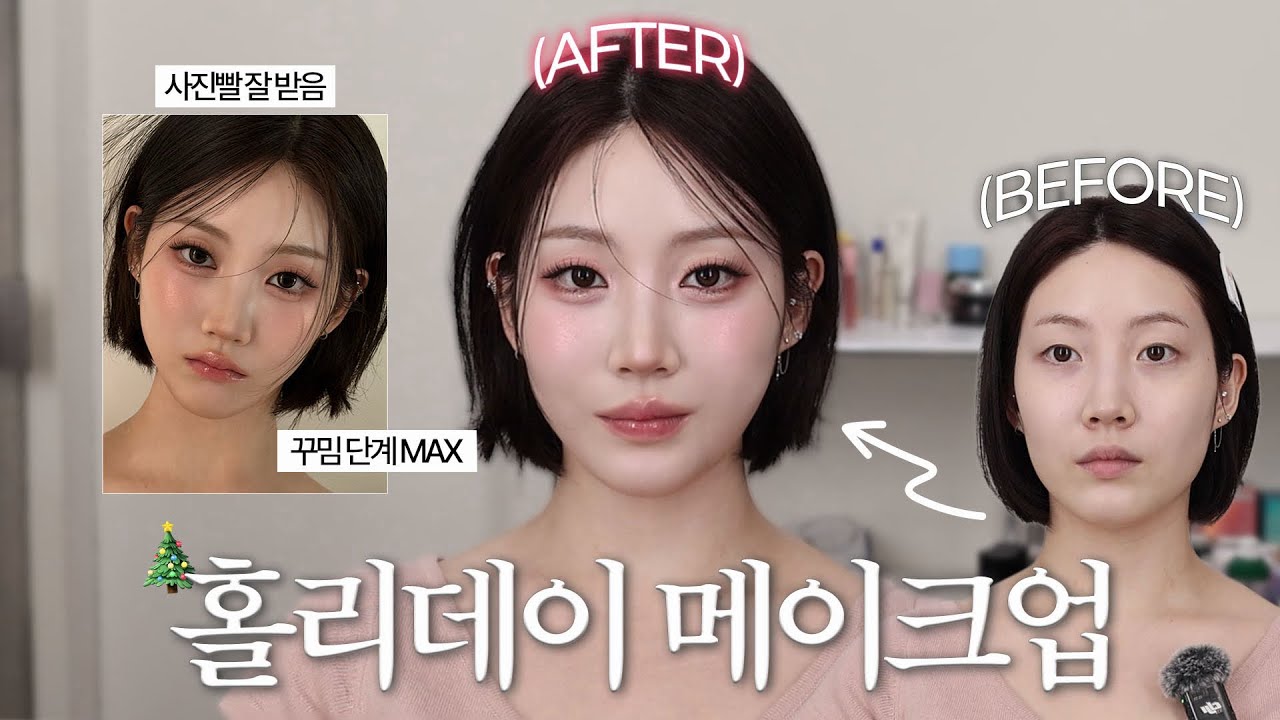 은비쌤이 주는 연말 파티 홀리데이 메이크업! 인스타 문의 폭주 메이크업!! ✨🎄/무쌍 메이크업