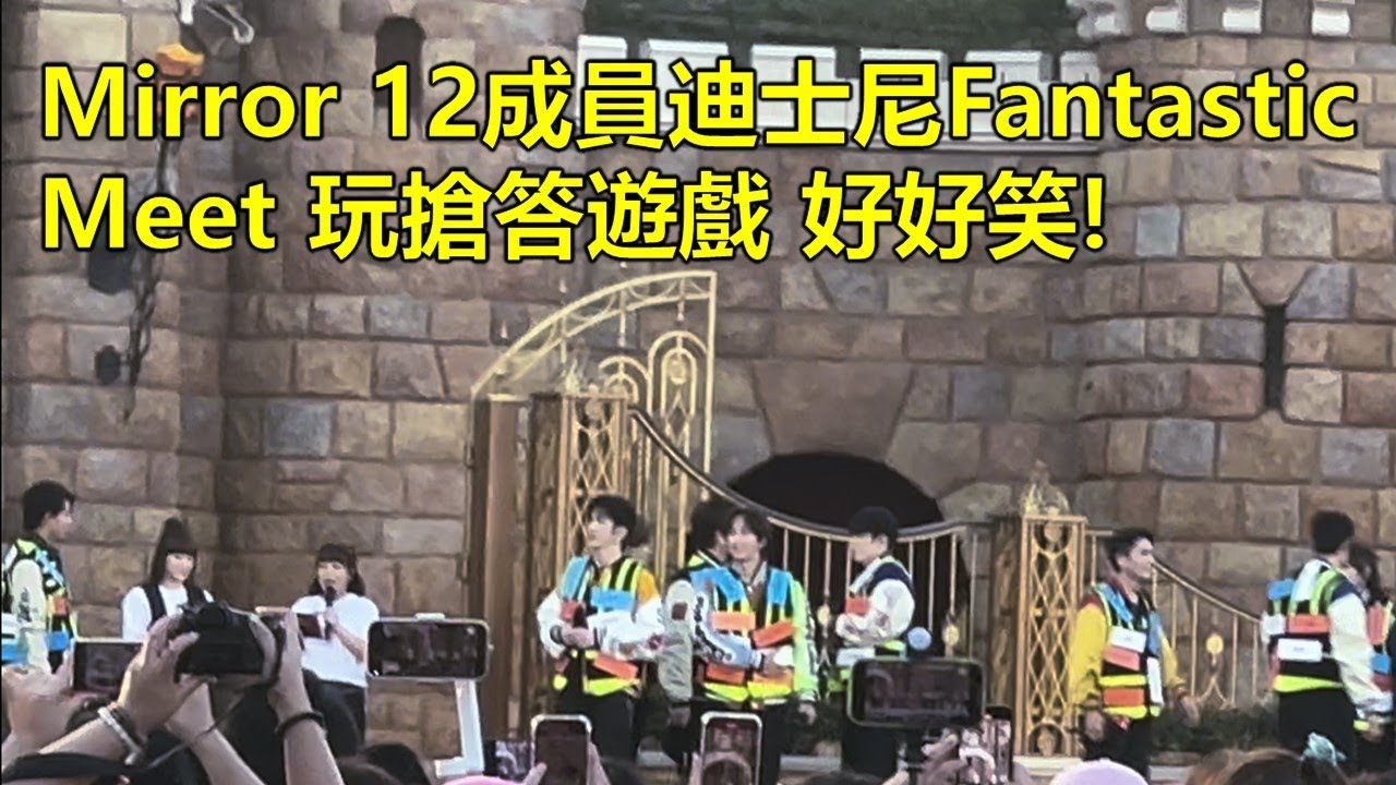 Mirror 12成員玩搶答遊戲 好好笑😆｜ 迪士尼樂園Mirror Fantastic Meet | 讓海外鏡粉也能感受氣氛