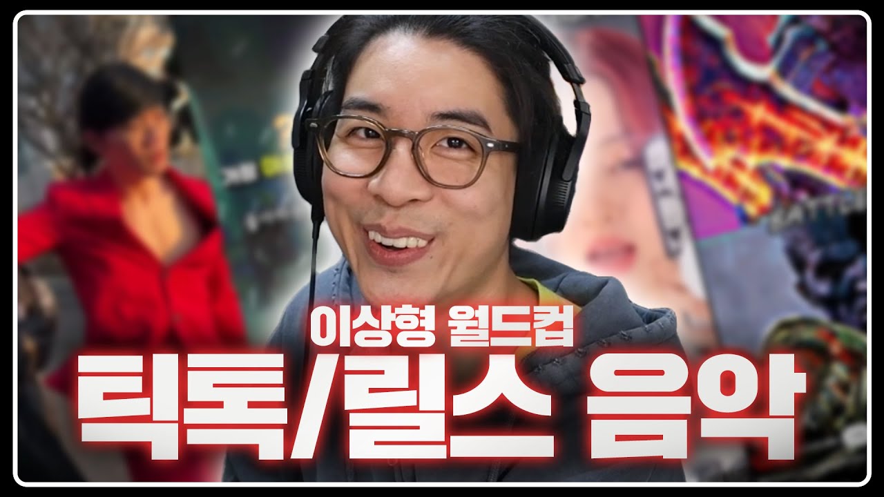 내 나이 34살... 드디어 숏폼 문화를 만났다. | 인기있는 틱톡/릴스 이상형 월드컵