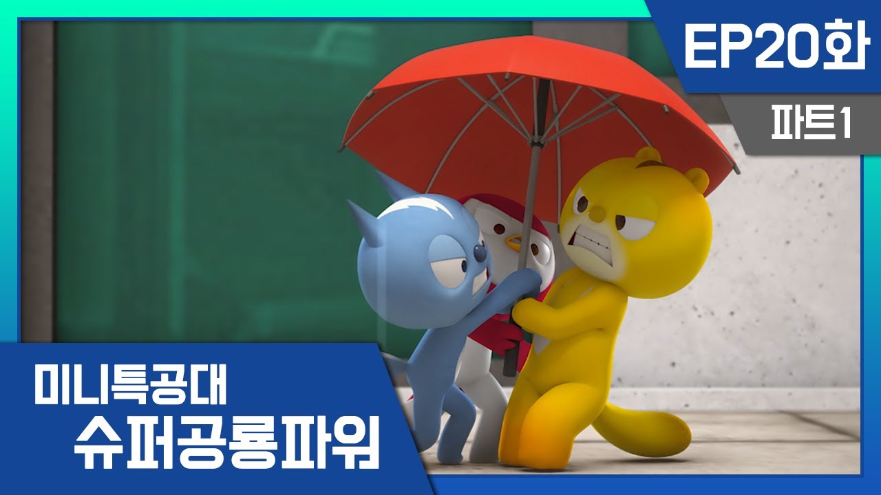 [미니특공대:슈퍼공룡파워] EP20화 - 슬픔에 빠진 조니의 우산