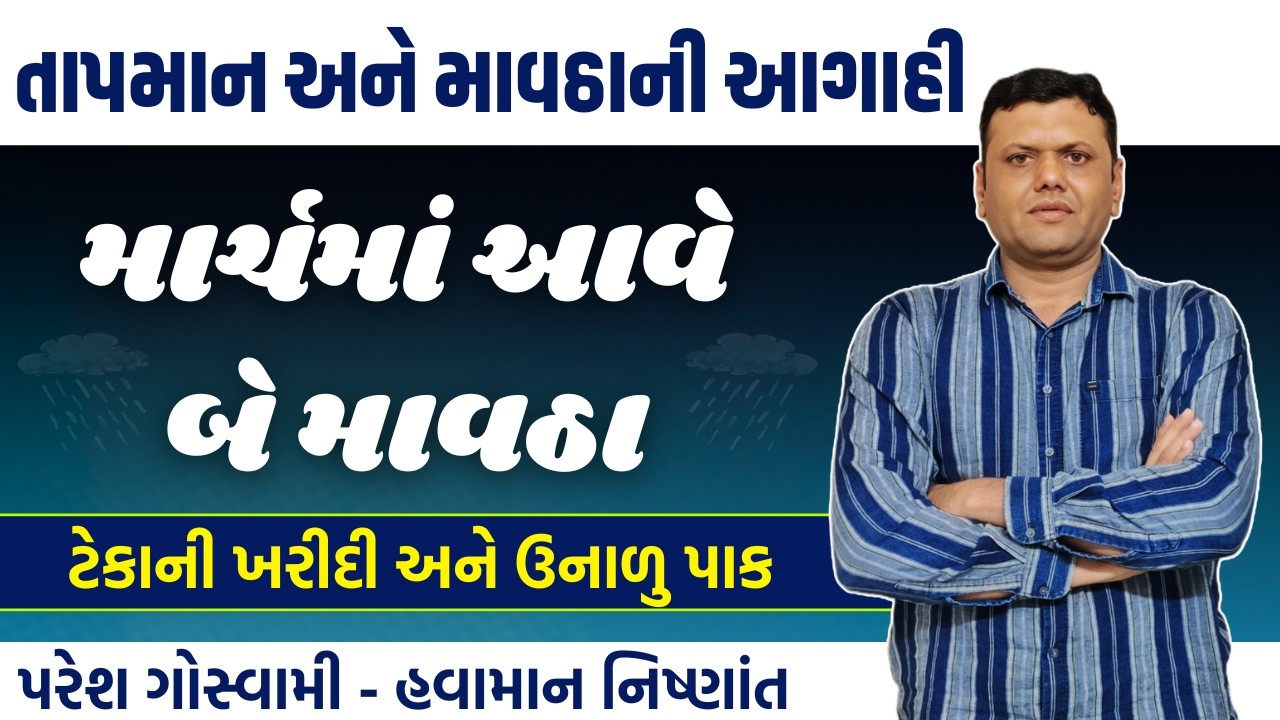 તાપમાન માવઠું અને ઉનાળાની માહિતી | Tapman Mavthu Ane Unalo Paresh Goswami