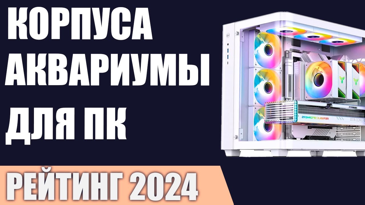 ТОП—7. Лучшие корпуса-аквариумы для ПК. Рейтинг 2024 года!