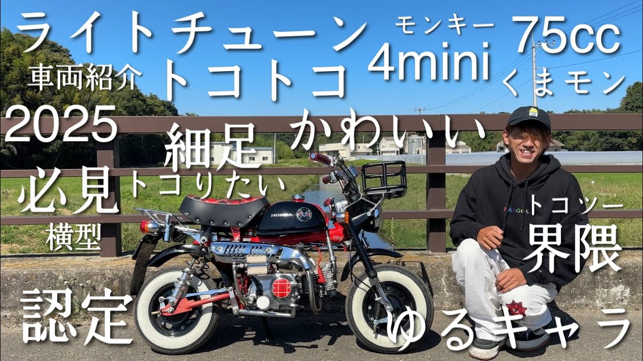 【4mini】くまモン仕様のライトチューントコツー車両