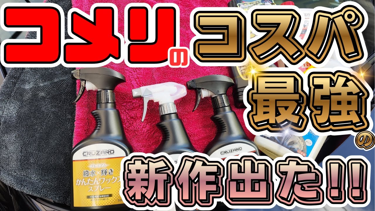 コメリの新作はコーティングとタオル！【KOMERI】【CRUZARD】